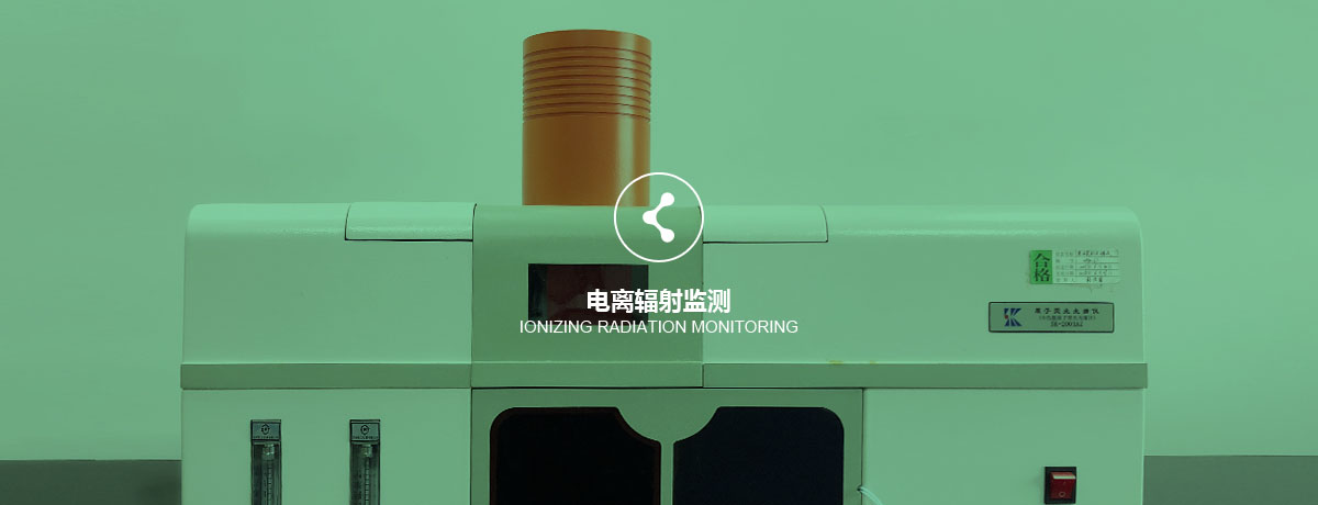 電離輻射監(jiān)測 四川中環(huán)檢測電離輻射監(jiān)測
