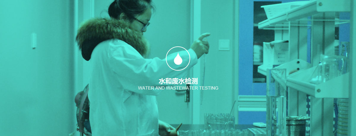 四川中環(huán)檢測水和廢水檢測