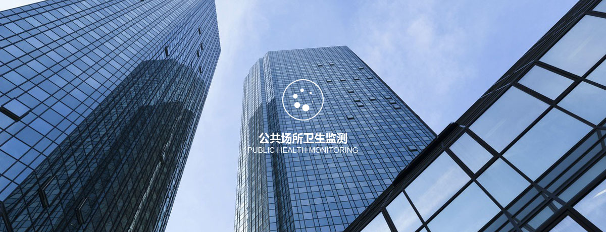 四川中環(huán)檢測(cè)公共場(chǎng)所衛(wèi)生監(jiān)測(cè)