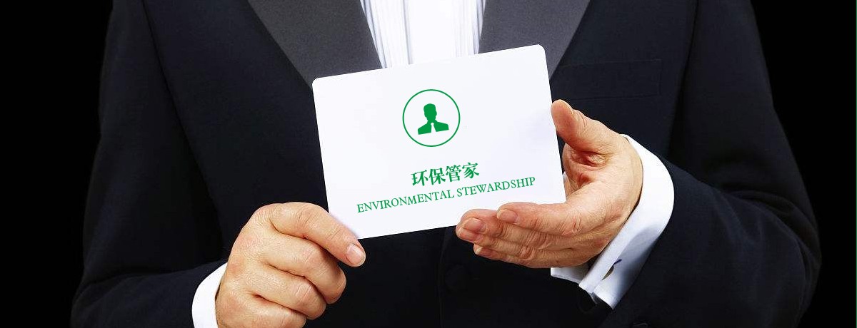 環(huán)保管家 環(huán)保管家