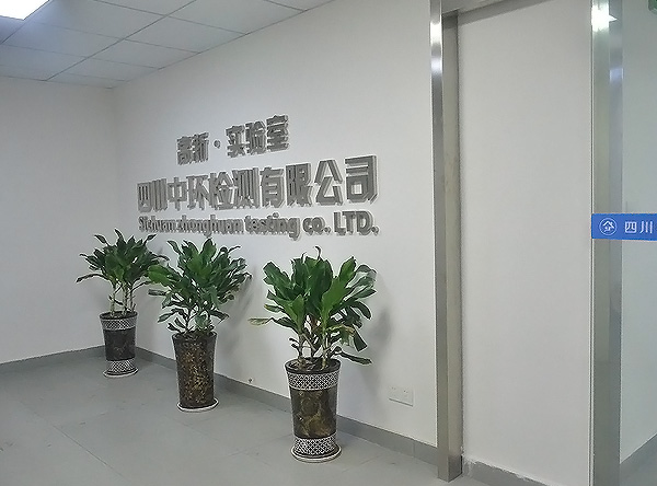 中環(huán)檢測(cè)試驗(yàn)室